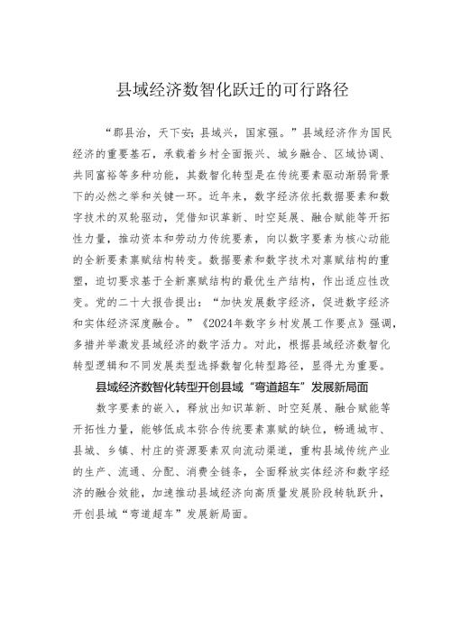 县域经济数智化跃迁的可行路径.docx