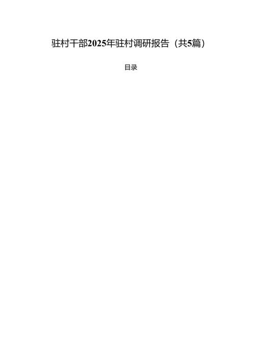 驻村干部2025年驻村调研报告 5篇.docx