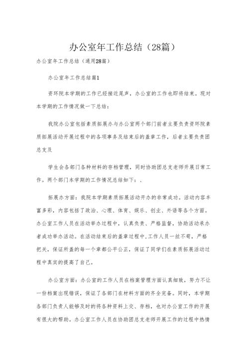 办公室年工作总结（28篇）.docx