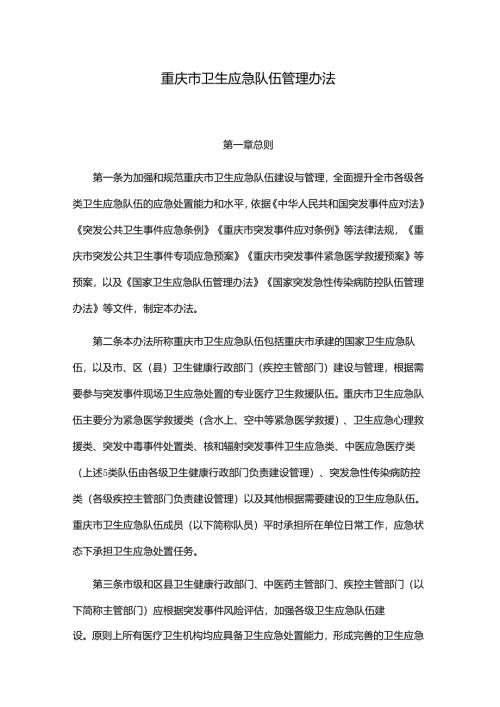 重庆市卫生应急队伍管理办法.docx