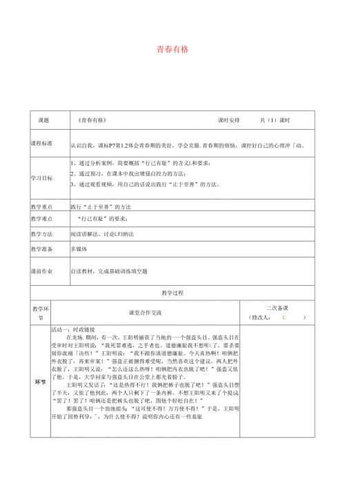 河南省中牟县七年级道德与法治下册第一单元青春时光第三课青春的证明第2框青春有格教案新人教版.docx