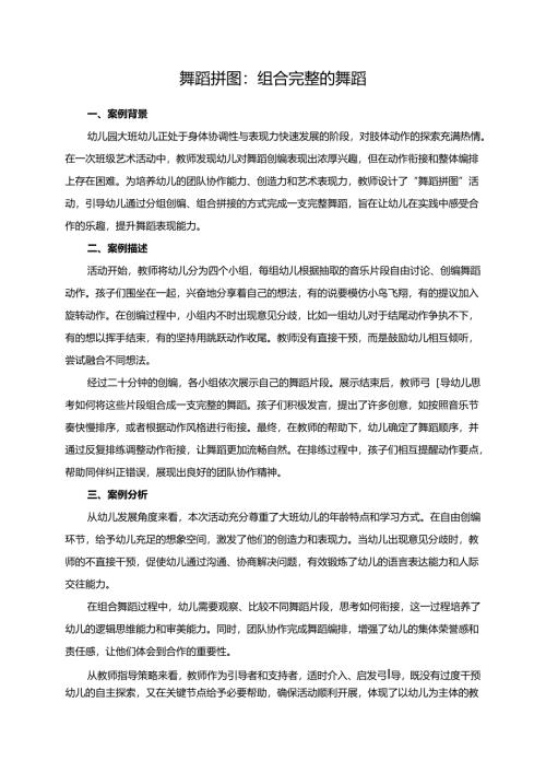 幼儿园大班案例-舞蹈拼图：组合完整的舞蹈.docx