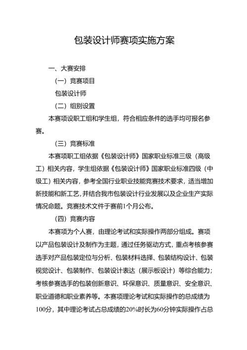 重庆市第四届工业设计职业技能竞赛-包装设计师赛项实施方案.docx