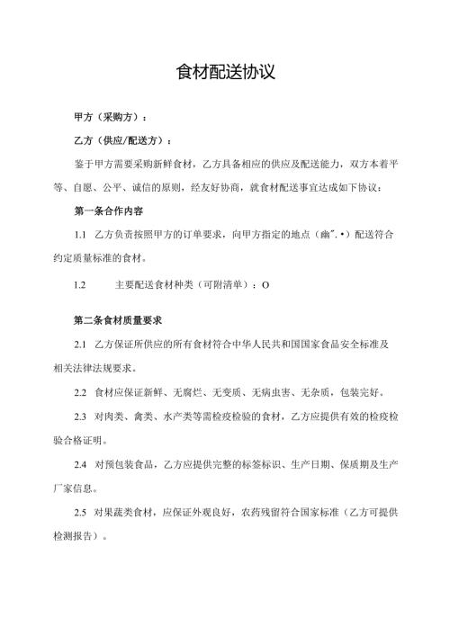 食材配送协议范文模板.docx