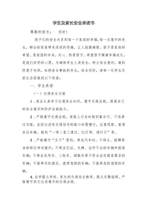 学生及家长安全承诺书.docx