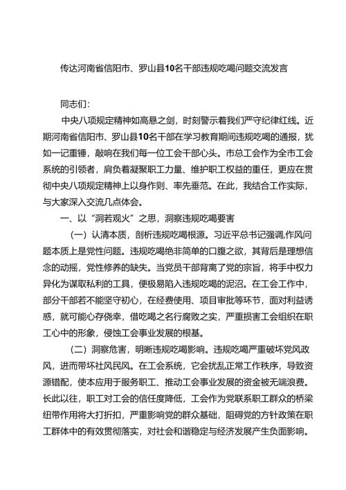 传达河南省信阳市、罗山县10名干部违规吃喝问题交流发言 5篇精选.docx
