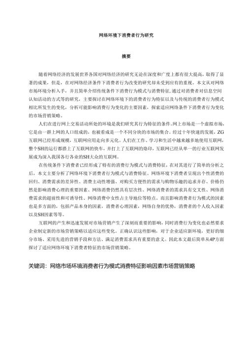 网络环境下消费者行为研究.docx
