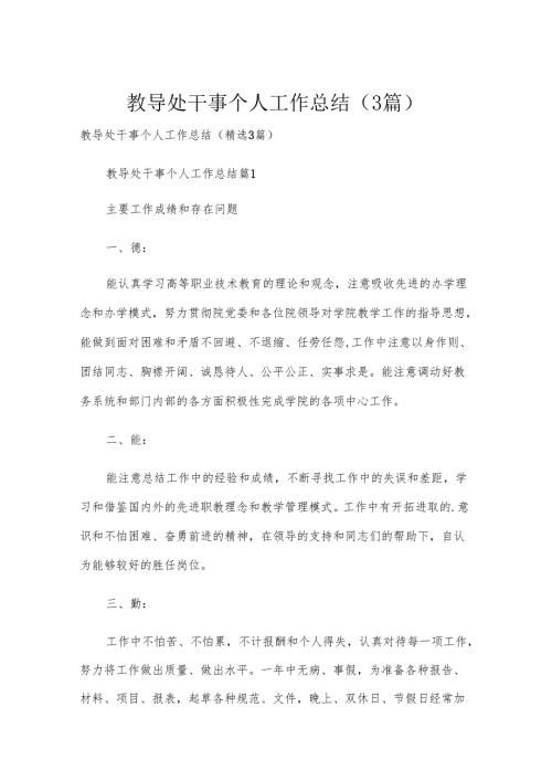 教导处干事个人工作总结（3篇）.docx