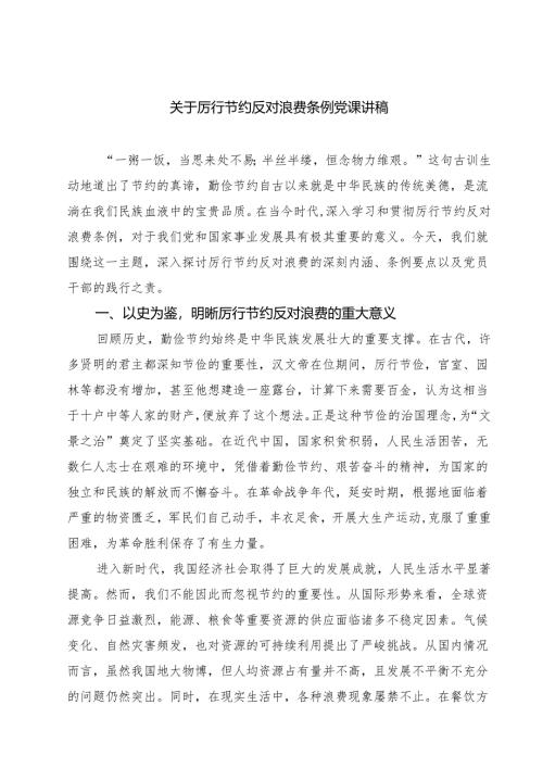 关于厉行节约反对浪费条例党课讲稿 6篇（精选版）.docx