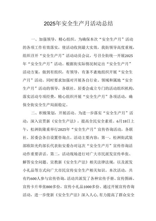 开展2025年《安全生产月》活动工作总结 （2份）_57.docx