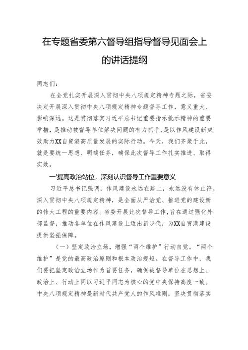 在专题省委第六督导组指导督导见面会上的讲话提纲.docx