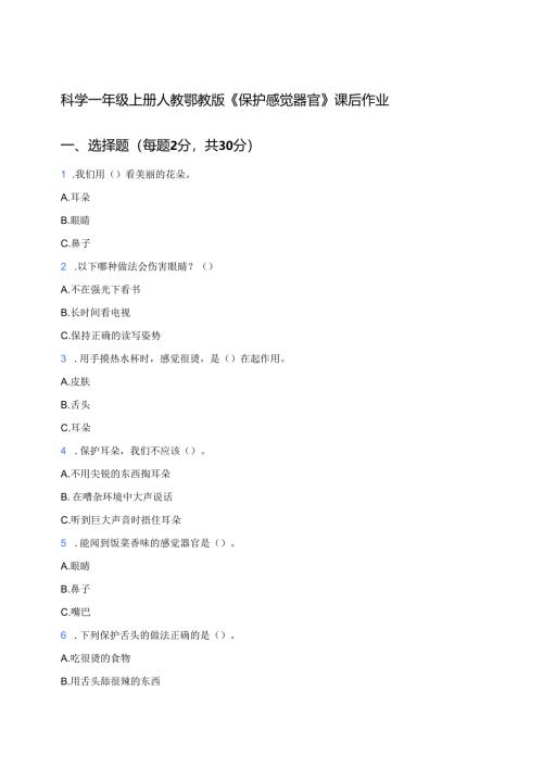 科学一年级上册人教鄂教版《保护感觉器官》课后作业.docx