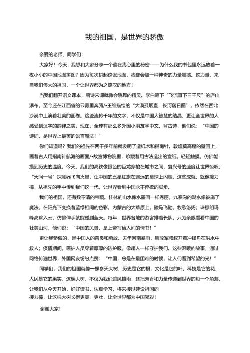 我的祖国是世界的骄傲--演讲稿.docx