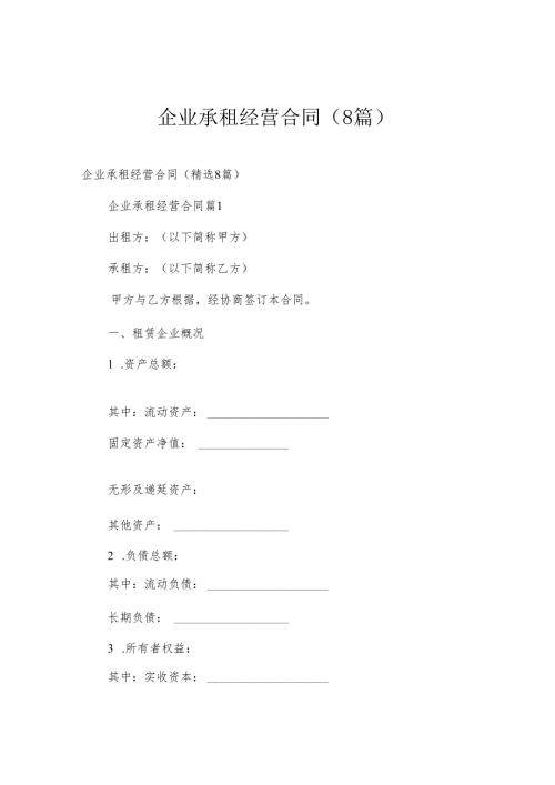 企业承租经营合同（8篇）.docx