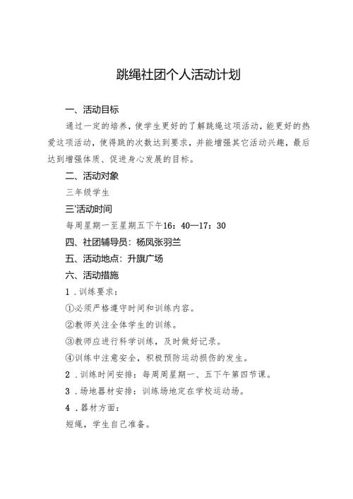 跳绳社团计划.docx