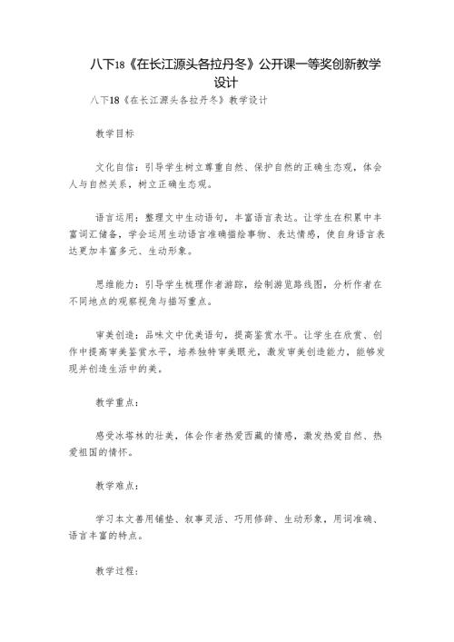 八下18《在长江源头各拉丹冬》公开课一等奖创新教学设计.docx