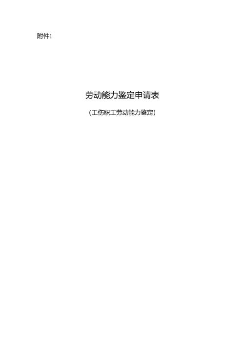 劳动能力鉴定申请表（工伤职工劳动能力鉴定）2025.docx