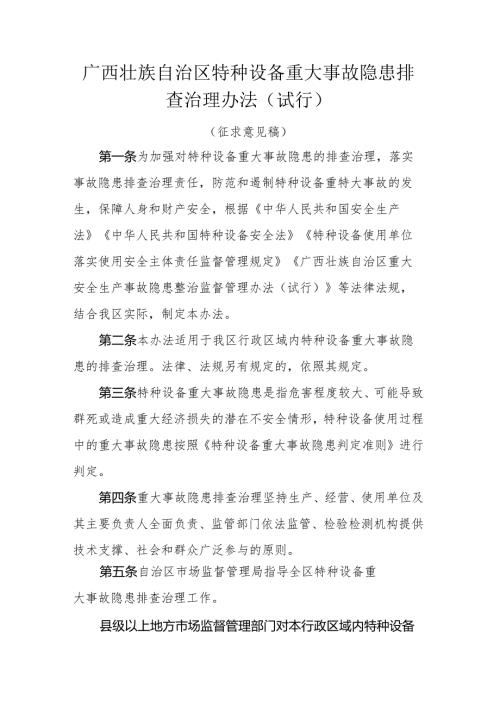广西壮族自治区特种设备重大事故隐患排查治理办法（试行）.docx