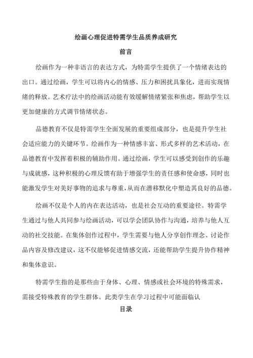 绘画心理促进特需学生品质养成研究.docx