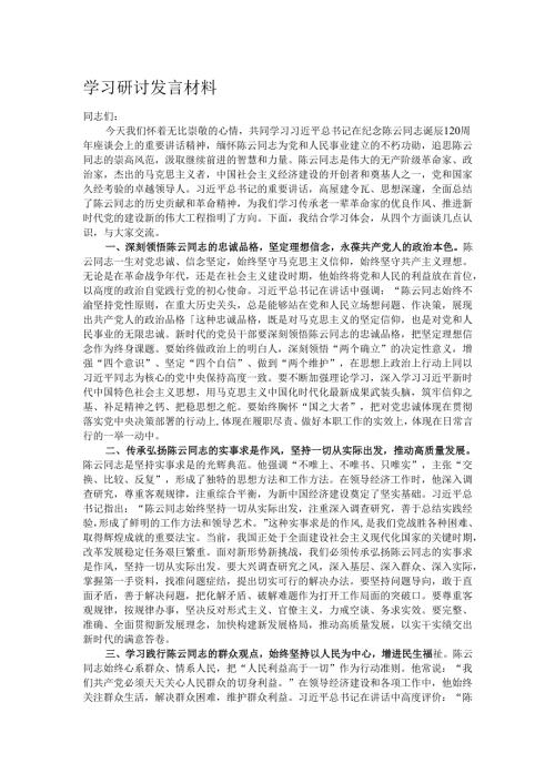 学习研讨发言材料.docx