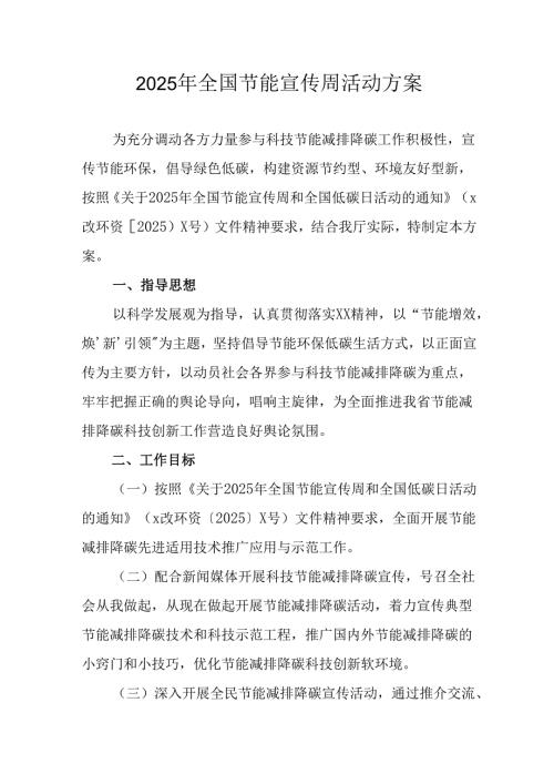 开展2025年《全国节能宣传周》活动实施方案 （5份）_63.docx