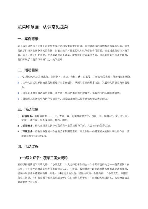 幼儿园中班案例-蔬菜印章画：认识常见蔬菜.docx