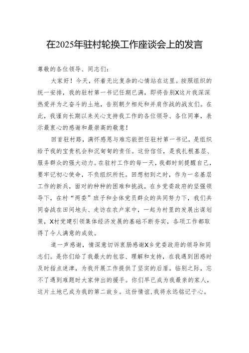 在2025年驻村轮换工作座谈会上的发言.docx