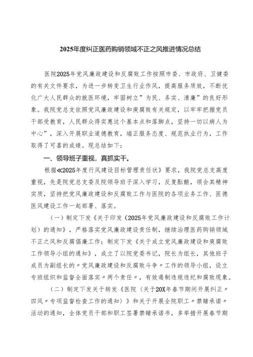 （5篇）2025年度纠正医药购销领域不正之风推进情况总结精选专题资料.docx