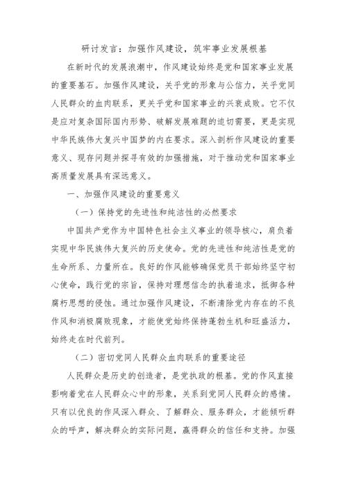 研讨发言：加强作风建设筑牢事业发展根基.docx