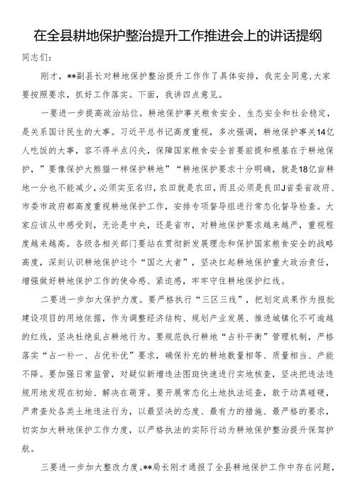 在全县耕地保护整治提升工作推进会上的讲话提纲.docx