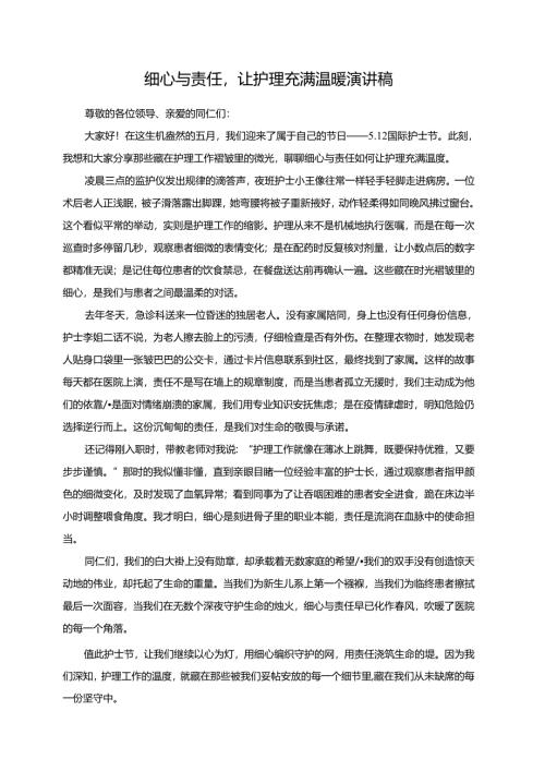 细心与责任让护理充满温暖演讲稿.docx