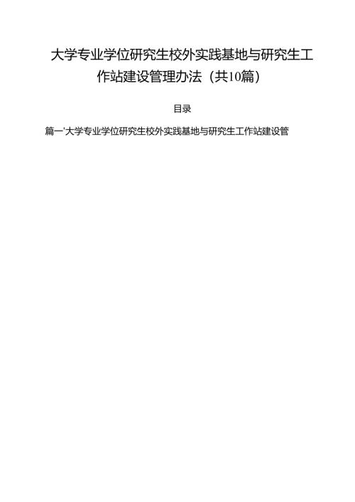 大学专业学位研究生校外实践基地与研究生工作站建设管理办法（10篇）.docx