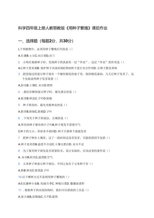 科学四年级上册人教鄂教版《用种子繁殖》课后作业.docx