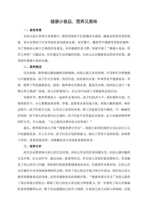 幼儿园大班案例-健康小食品营养又美味.docx