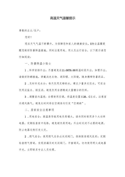 物业公司在业主群里发的高温天气温馨提示.docx