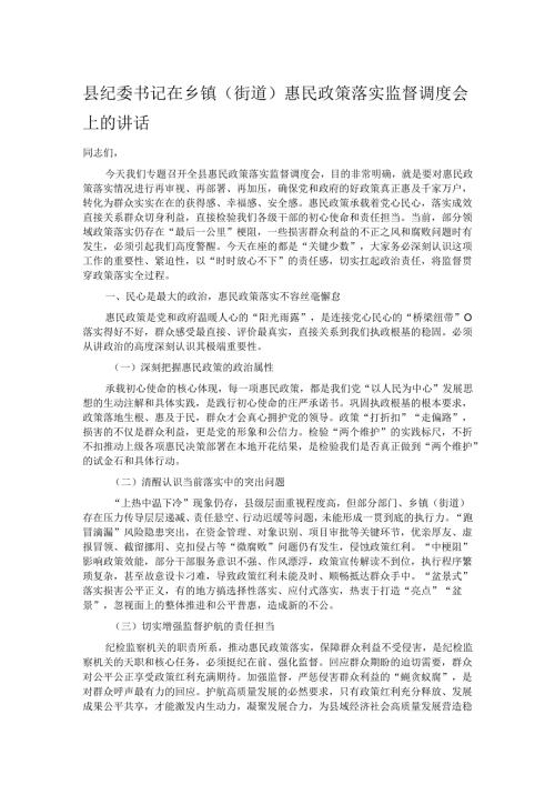 县纪委书记在乡镇（街道）惠民政策落实监督调度会上的讲话.docx