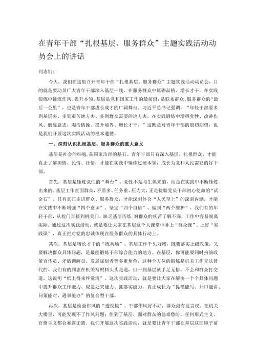 在青年干部“扎根基层、服务群众”主题实践活动动员会上的讲话.docx