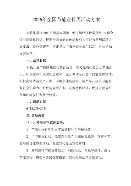 开展2025年《全国节能宣传周》活动实施方案 （4份）_68.docx
