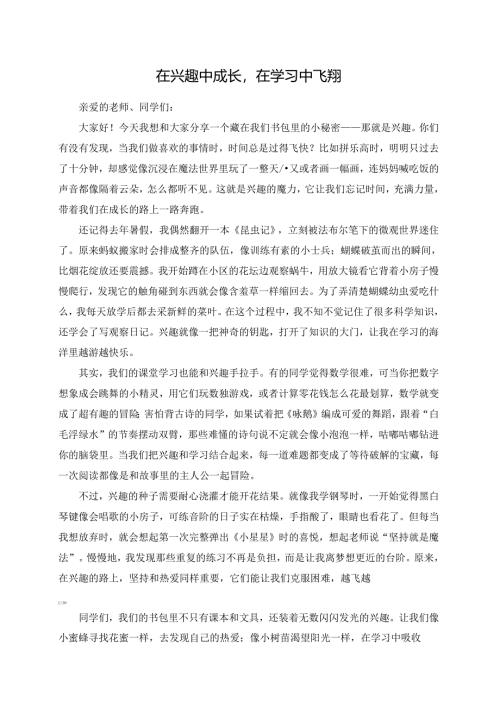 在兴趣中成长在学习中飞翔--演讲稿.docx