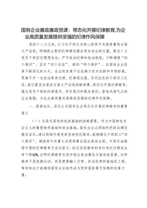 国有企业廉政廉政党课：常态化开展纪律教育为企业高质量发展提供坚强的纪律作风保障.docx