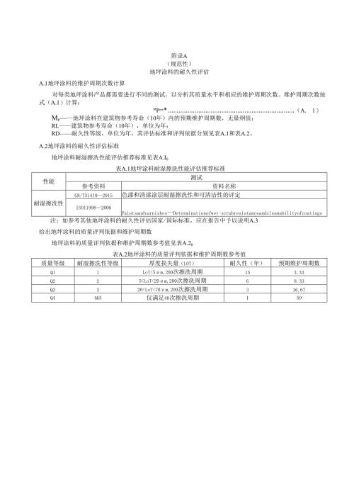 地坪涂料的耐久性、遮盖力评估、产品碳足迹量化数据收集表示、产品碳足迹报告（模板）、参数推荐值.docx