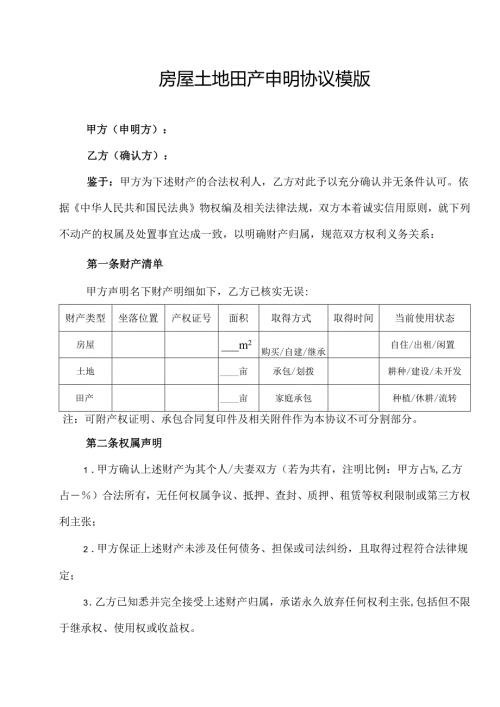 房屋土地田产申明协议模版.docx