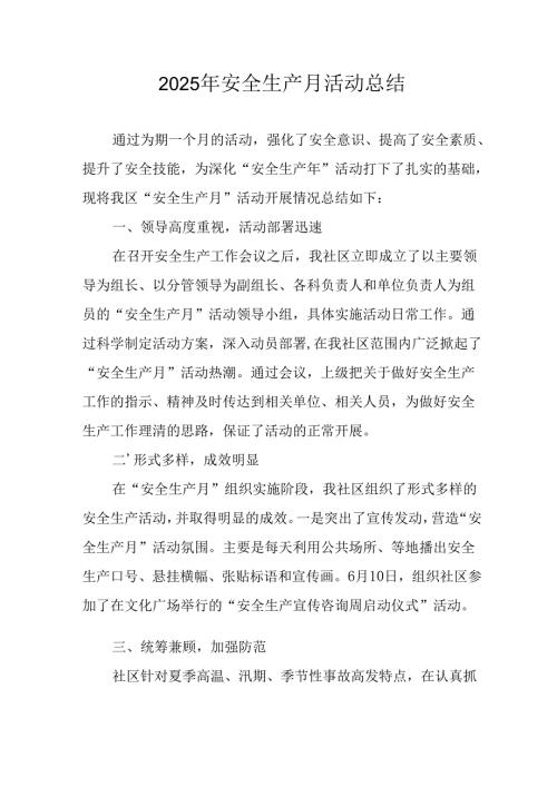开展2025年安全生产月活动总结 （2份）.docx