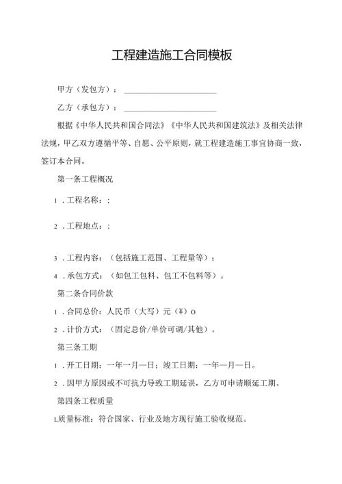 工程建造施工合同模板.docx