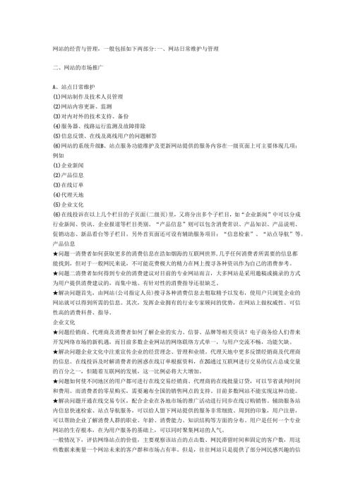 网站的管理和维护.docx