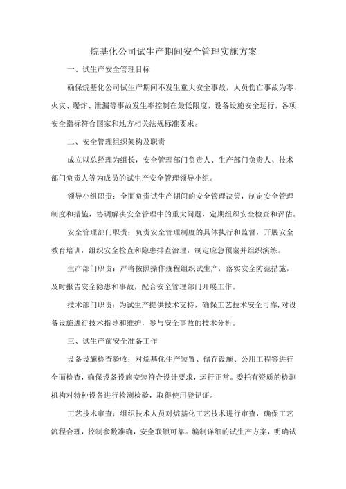 烷基化公司试生产期间安全管理实施方案.docx