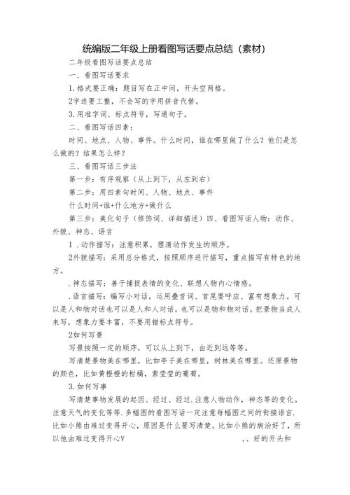 统编版二年级上册 看图写话要点总结（素材）.docx