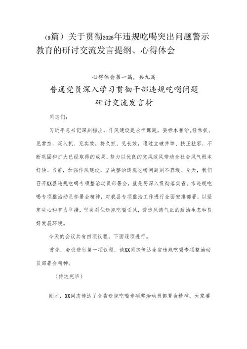 （9篇）关于贯彻2025年违规吃喝突出问题警示教育的研讨交流发言提纲、心得体会.docx