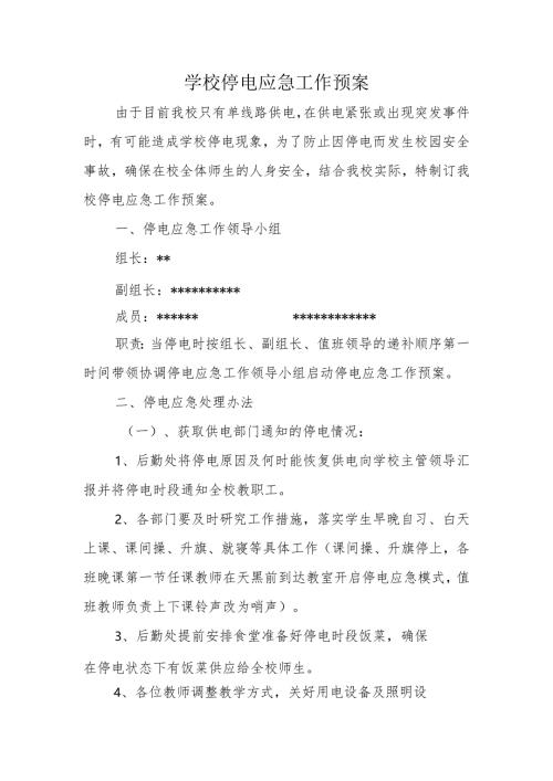 学校停电应急工作预案.docx