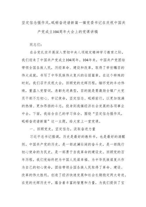 坚定信念强作风砥砺奋进谱新篇——镇党委书记在庆祝中国共产党成立104周年大会上的党课讲稿.docx